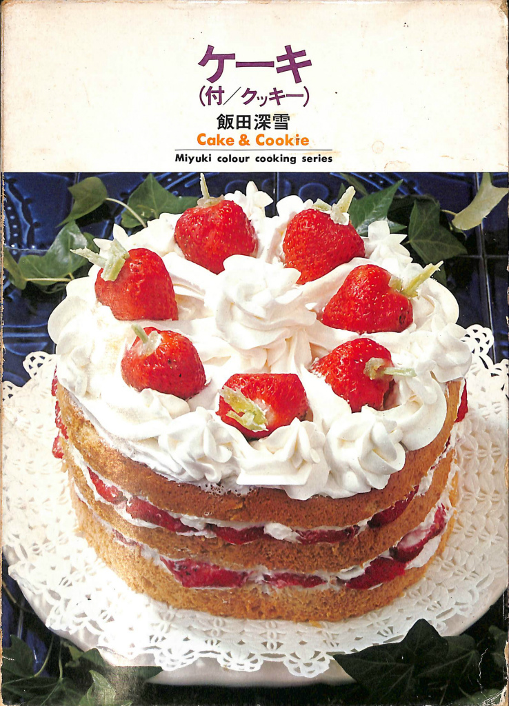 ケーキ（付/クッキー） 飯田深雪 | 古本よみた屋 おじいさんの本、買い