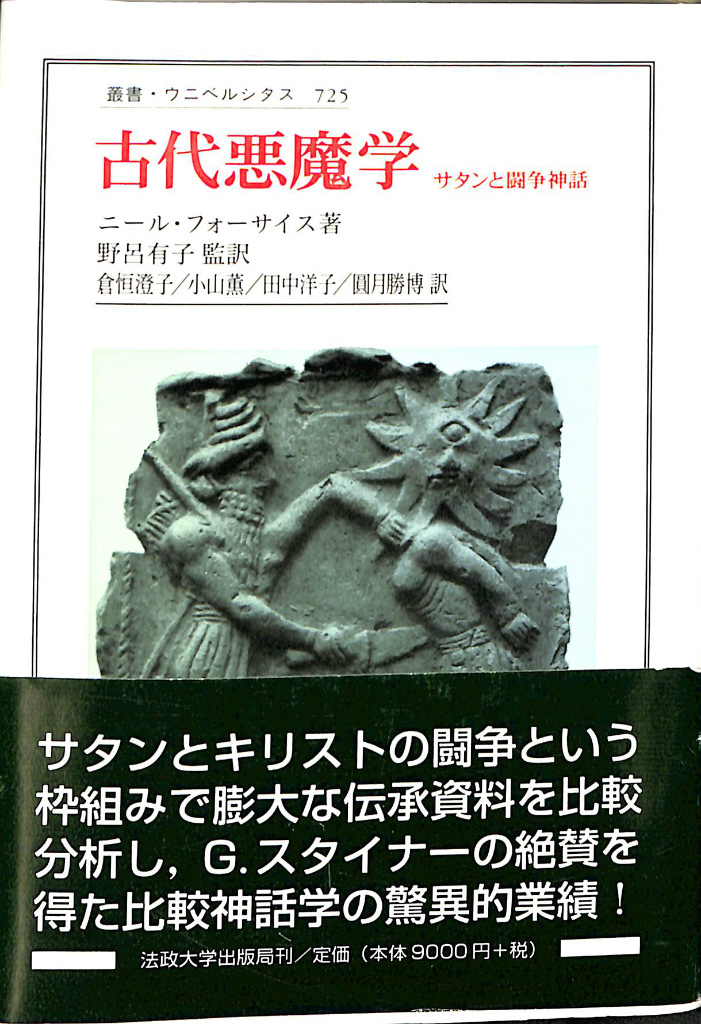 古代悪魔学 サタンと闘争神話 叢書・ウニベルシタス ニール