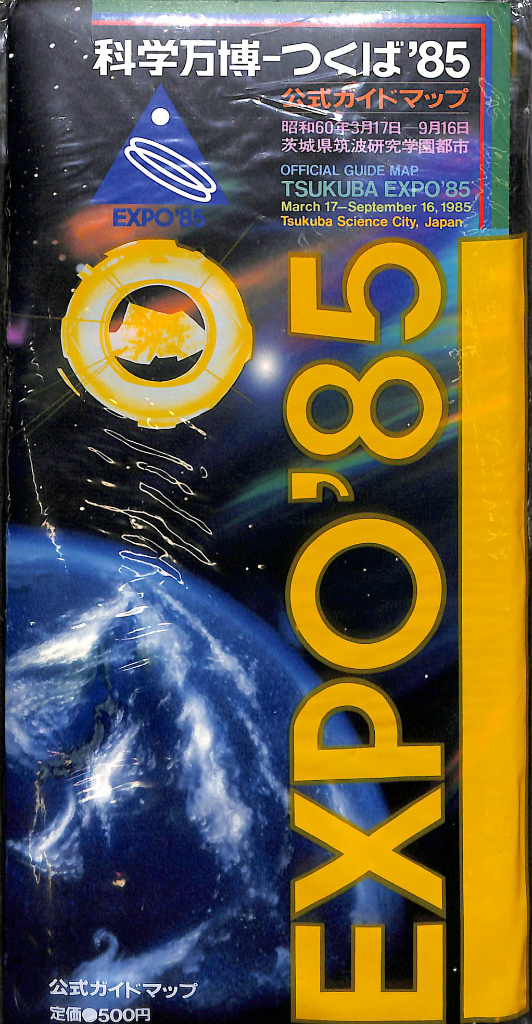 科学万博 つくばEXPO'85 公式ガイドマップ 国際科学技術博覧会公式