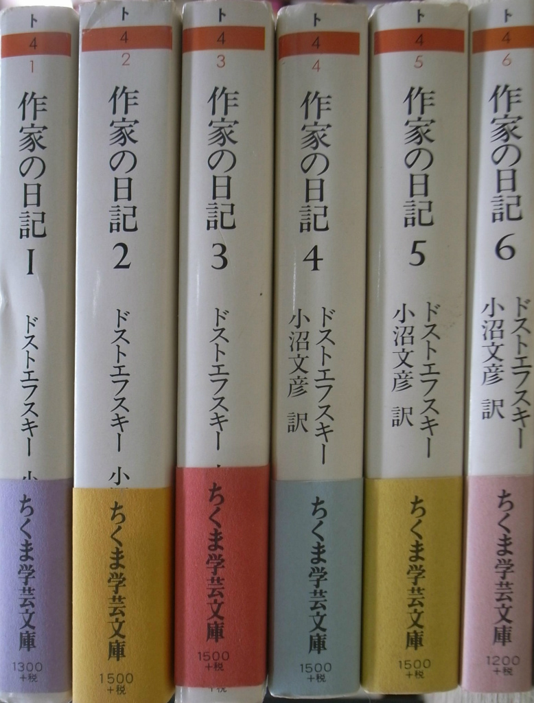作家の日記 全6巻揃 ちくま学芸文庫 ドストエフスキー 小沼文彦訳