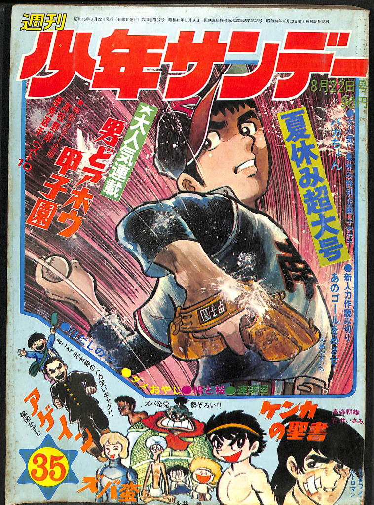 週刊少年サンデー 35 1971年8月22日号 夏休み超大号 大人気