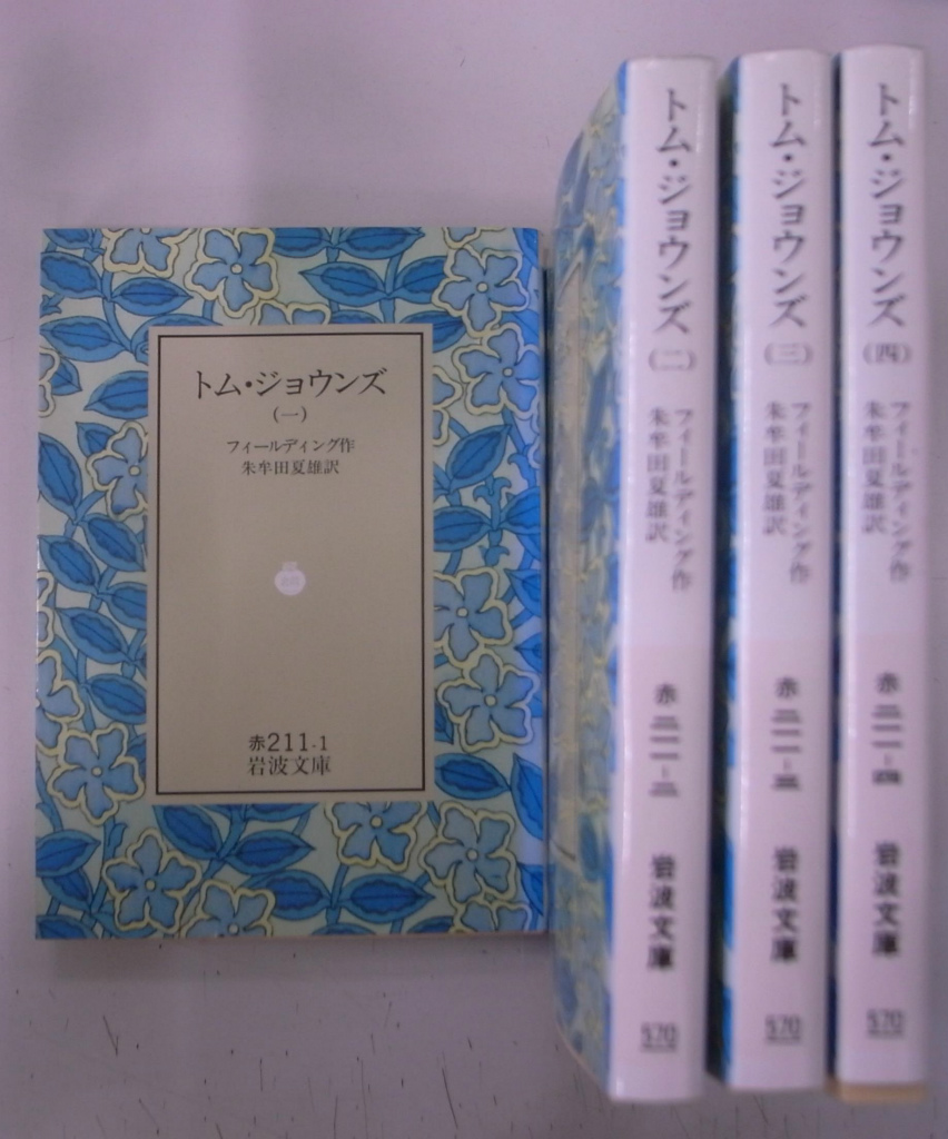 トム・ジョウンズ 岩波文庫 赤 全4巻揃 ヘンリー・フィールディング