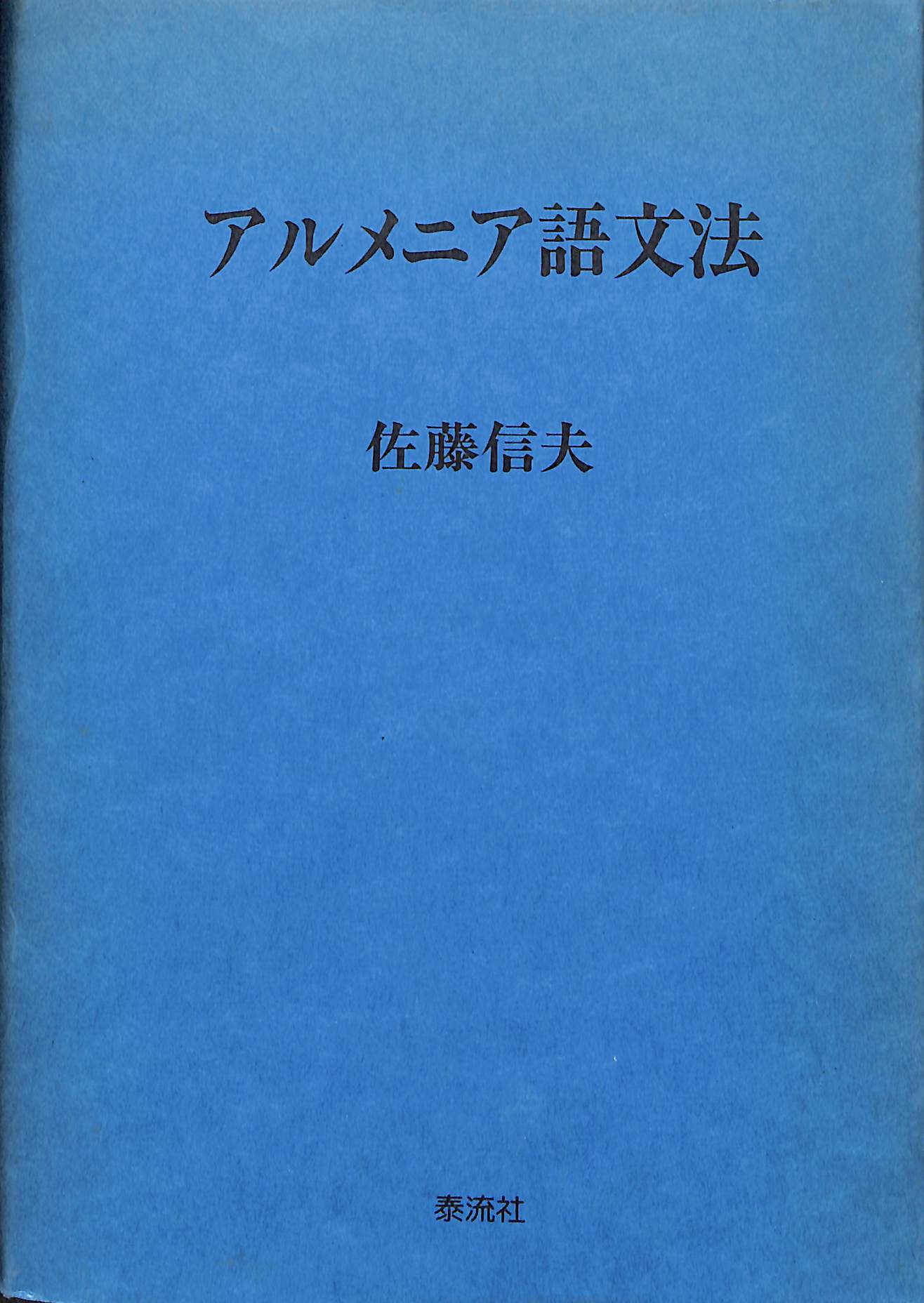 アルメニア語文法 佐藤信夫著 アルメニア語文法 佐藤信夫著 アルメニア