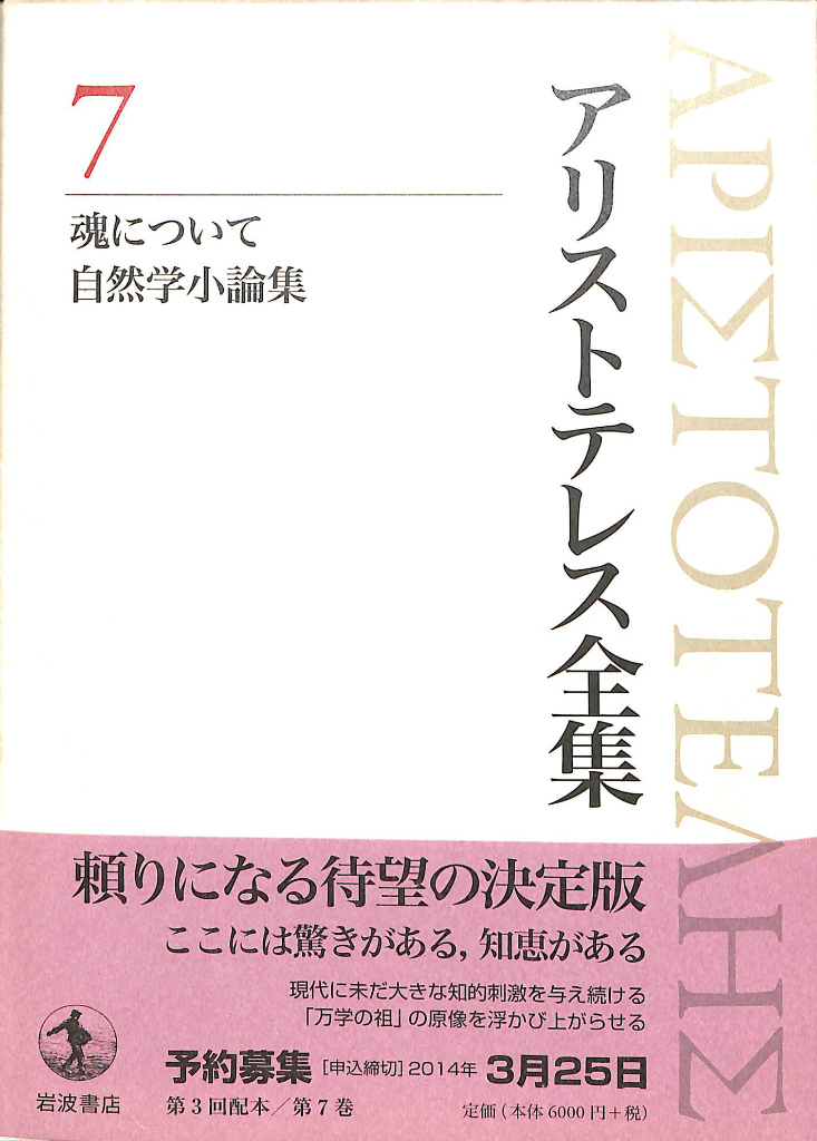 魂について 自然学小論集 アリストテレス全集7 岩波書店 中畑正志