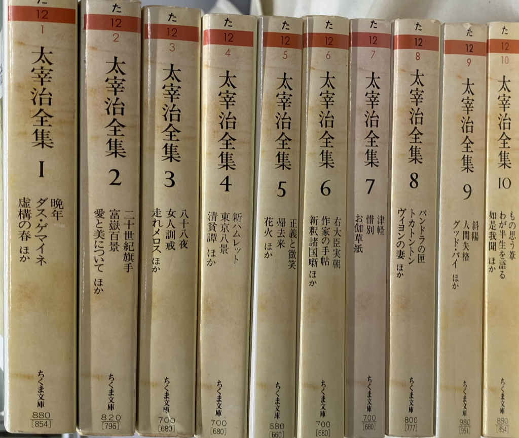 太宰治全集 全10巻揃 ちくま文庫 たー12-1〜10 太宰治 | 古本よ