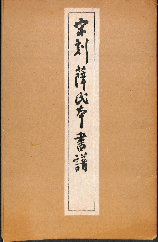 中国書道全集 全8巻と別巻1巻の計9冊揃 中田勇次郎 責任編集 | 古本