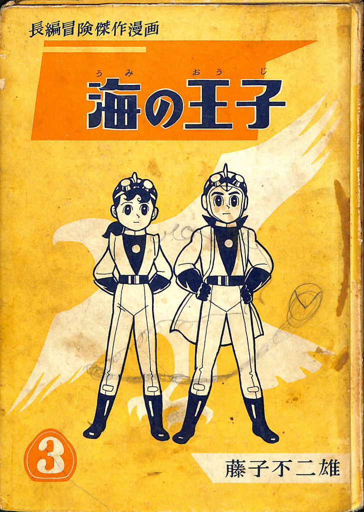 海の王子 3 長編冒険傑作漫画 藤子不二雄 | 古本よみた屋 おじいさん