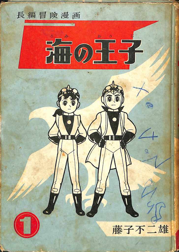 長編冒険漫画 海の王子1 藤子不二雄 藤子印付き 昭和53年発行 1960