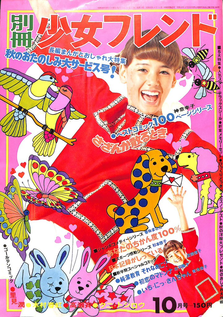 別冊少女フレンド 昭和46年 10月号 長編まんがとおしゃれ大特集 秋