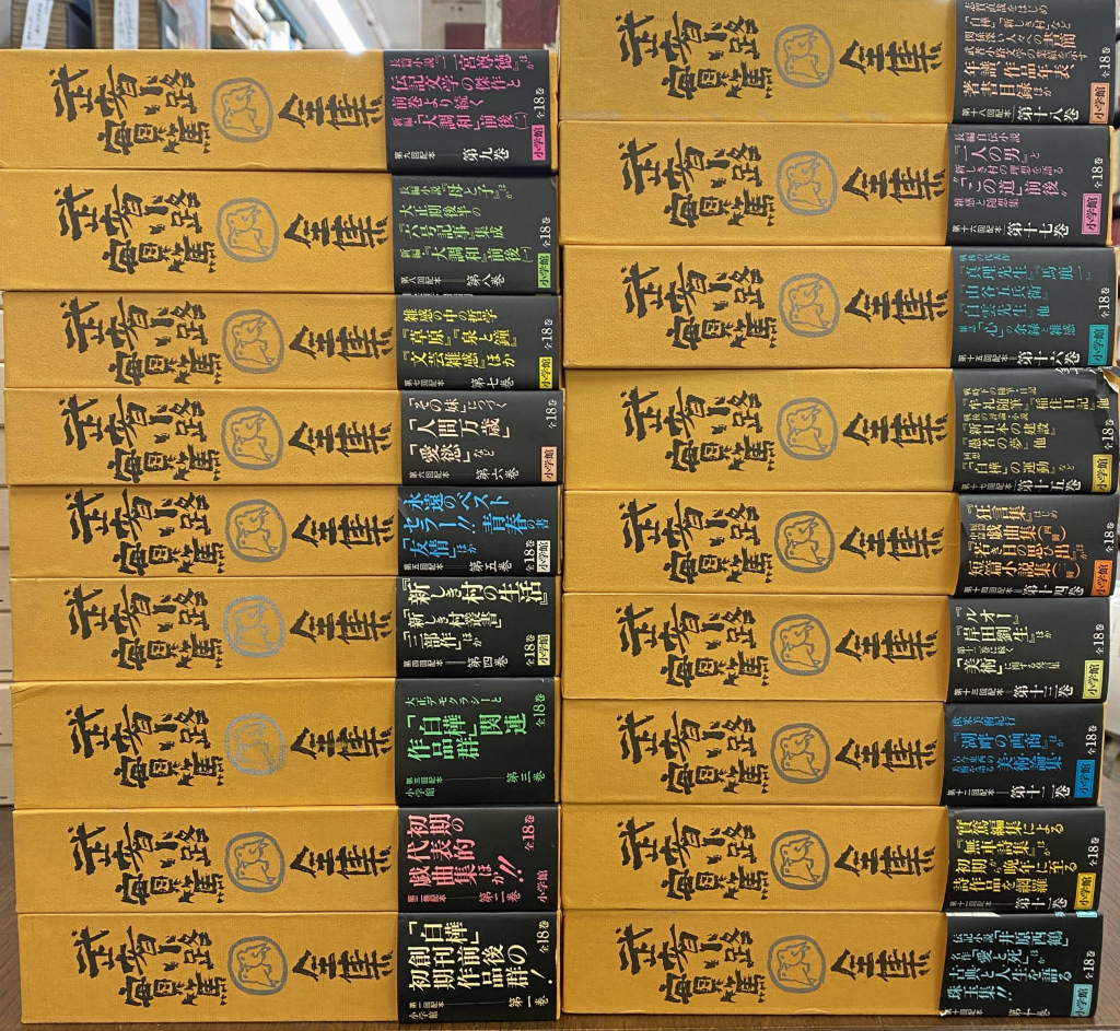 武者小路実篤全集 全18巻揃 武者小路実篤 | 古本よみた屋 おじいさん