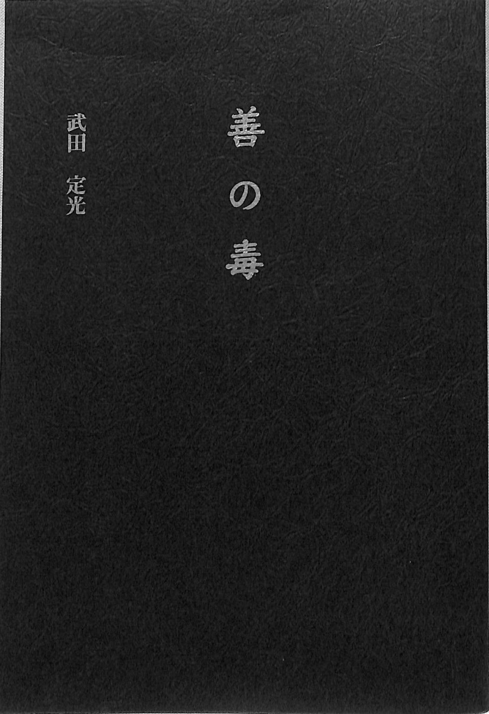岡田光玉師御対談集 岡田光玉師 | 古本よみた屋 おじいさんの本、買い