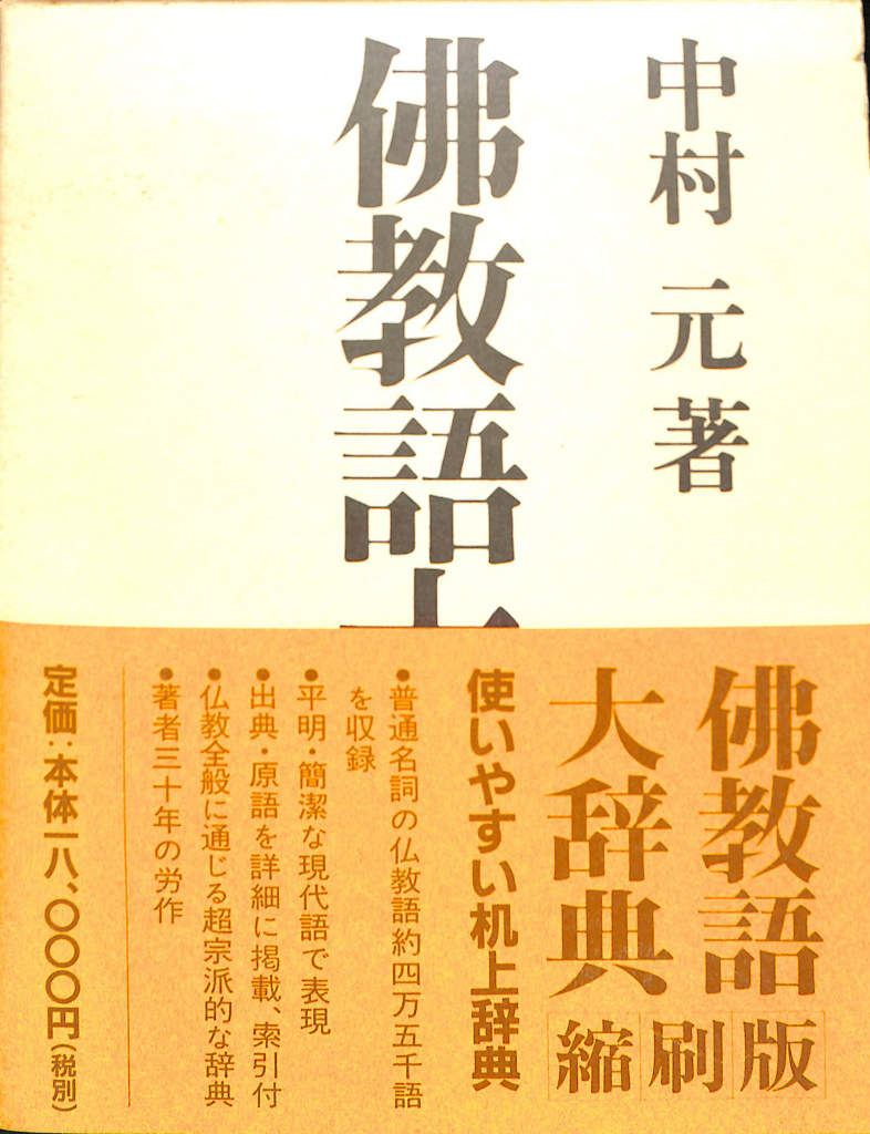 仏教語大辞典 縮刷版 中村元 | 古本よみた屋 おじいさんの本、買います。