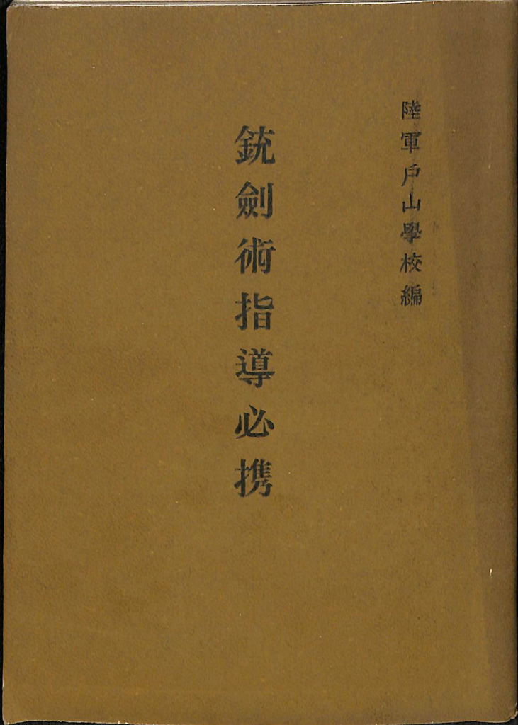 銃剣術指導必携 陸軍戸山学校編 | 古本よみた屋 おじいさんの本、買い