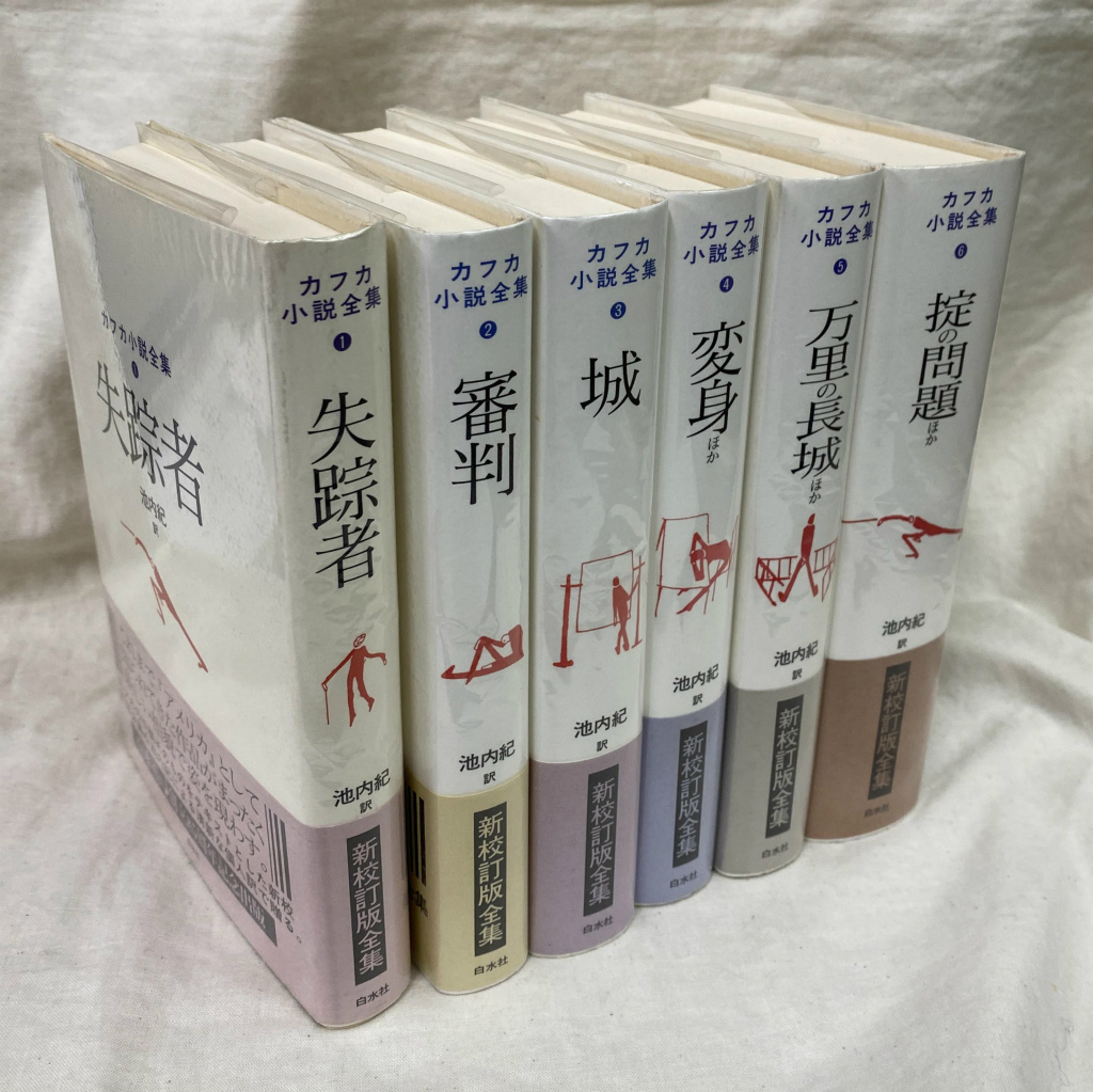 カフカ小説全集 全6巻揃 フランツ・カフカ／著 池内紀／訳 | 古本よ
