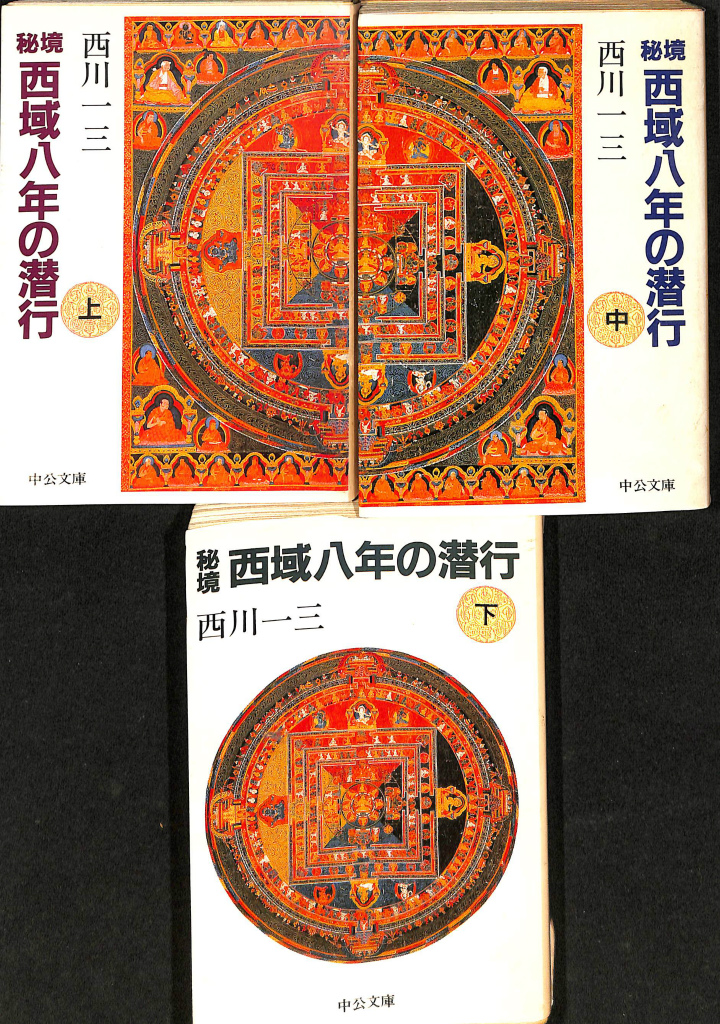 秘境西域八年の潜行 上中下巻全3冊揃 中公文庫 西川一三 | 古本よみた