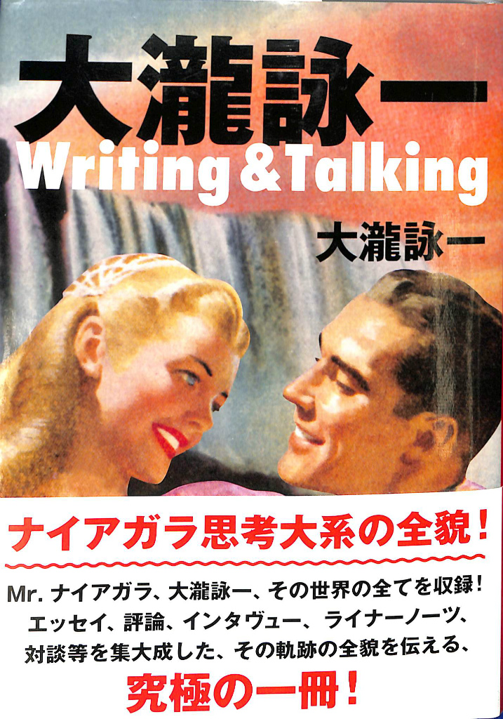 大瀧詠一 Writing & Talking 大滝詠一 | 古本よみた屋 おじいさんの本