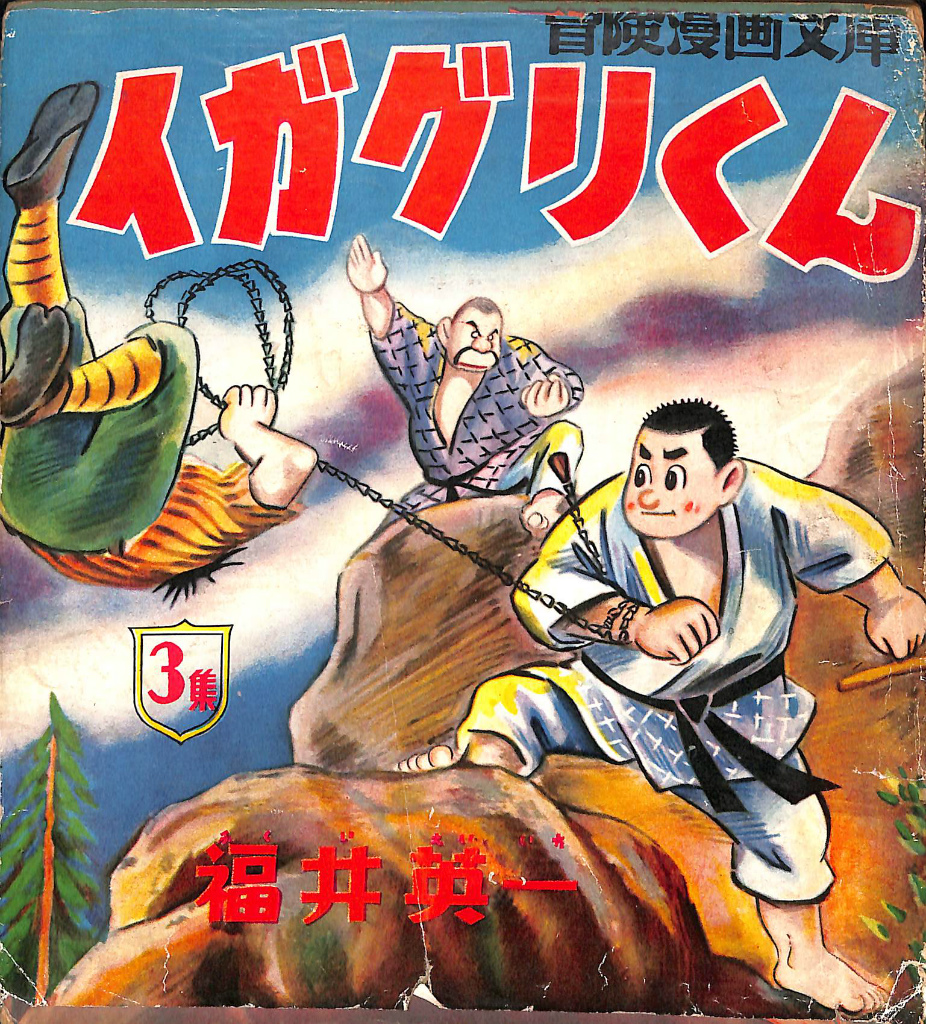 長編冒険漫画 海の王子1 藤子不二雄 藤子印付き 昭和53年発行 1960