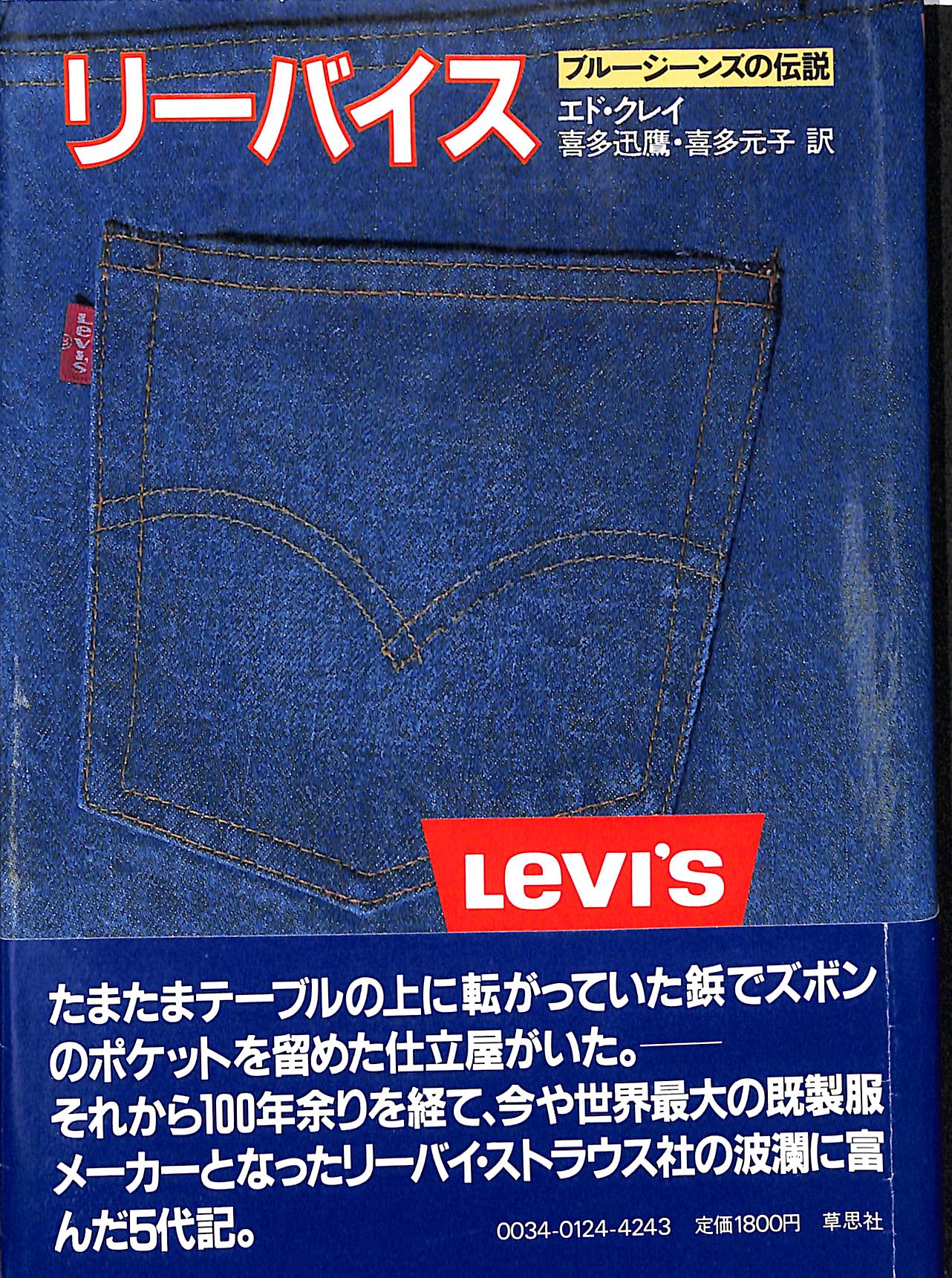 リーバイス ブルージーンズの伝説 エド・クレイ 著 喜多元子 他訳