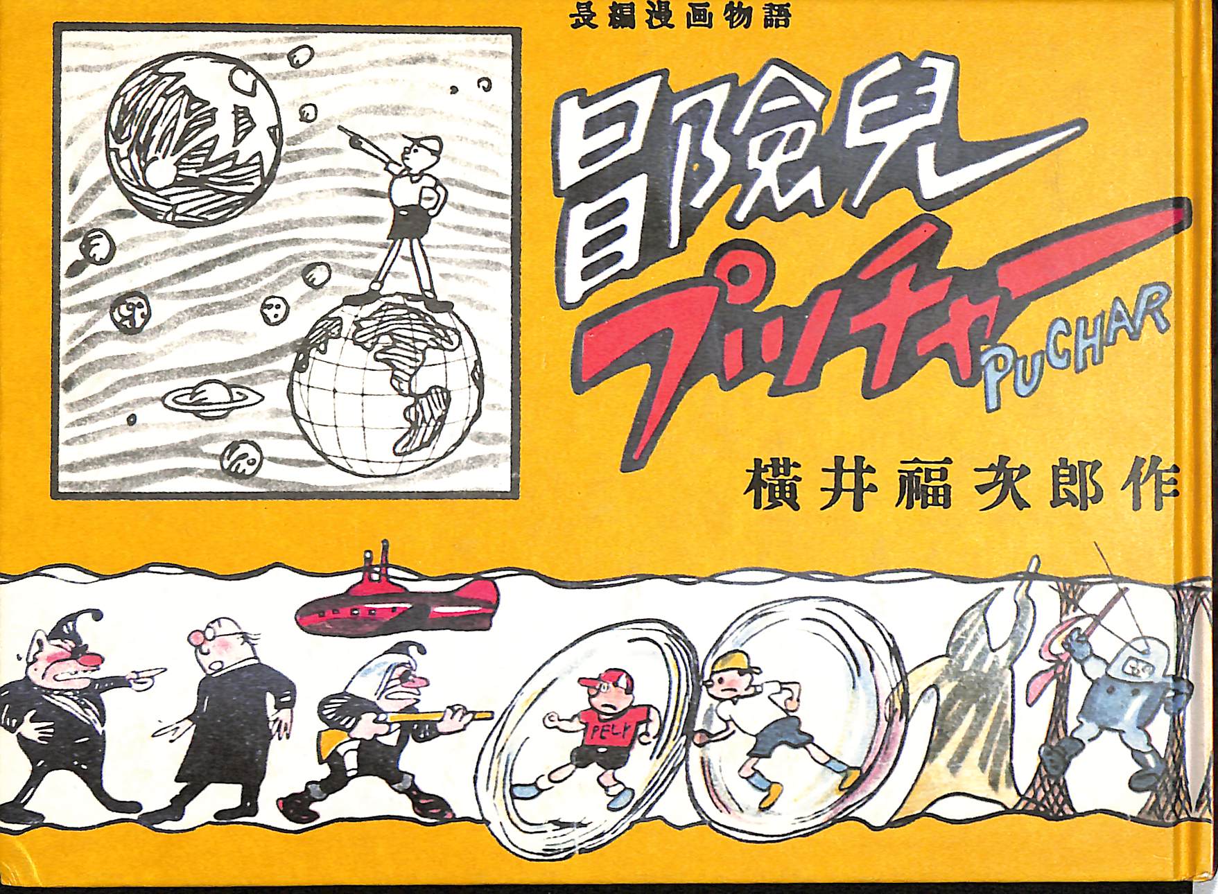 ドラえもん道具カタログ スーパー・メカノ＝サイエンス 2112年版