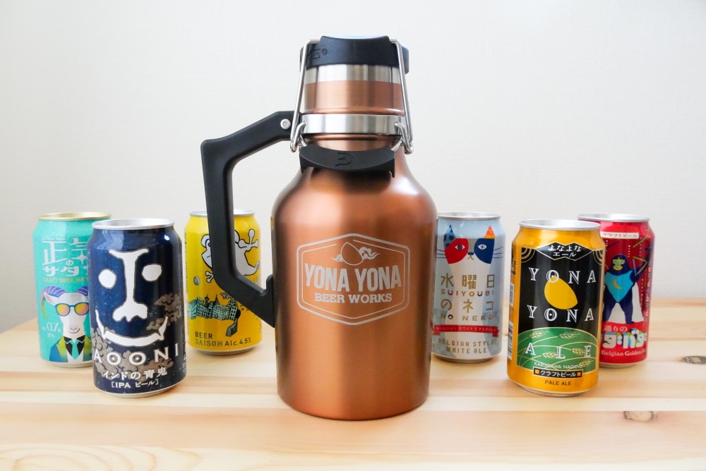 ビール専用マイボトル「グラウラー」がオススメな理由4つ ｜ 使い方も