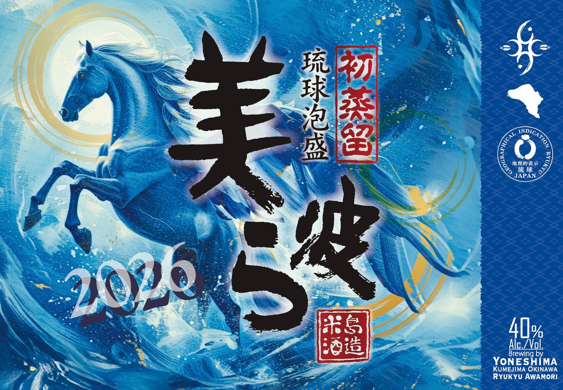 2026年 初蒸留 美ら波 – YONESHIMA SHUZO Co.,Ltd