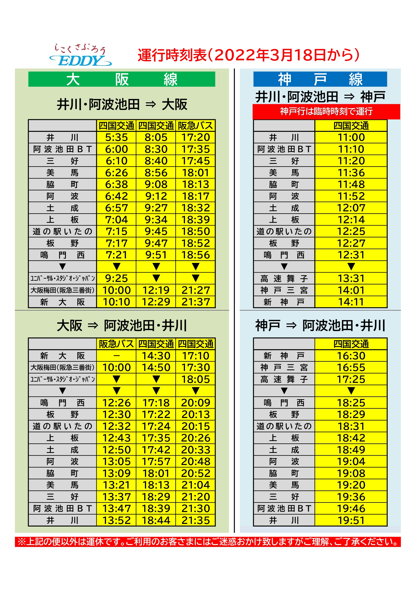 大阪線 一部運行再開のおしらせ（2022年3月18日より） | 四国交通株式会社