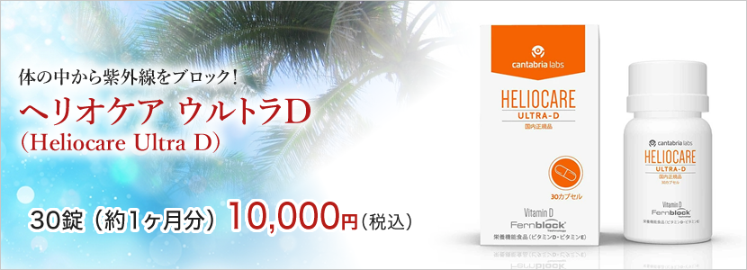 飲む日焼け止め ヘリオケア｜仙台市の美容外科 よだ形成外科クリニック