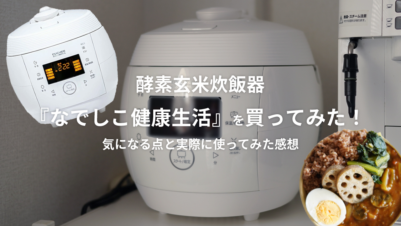 酵素玄米炊飯器『なでしこ健康生活』を買ってみた！気になる点と実際に
