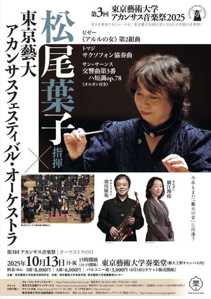 公演終了】2025.10.13開催 第3回東京藝術大学 アカンサス音楽祭2025