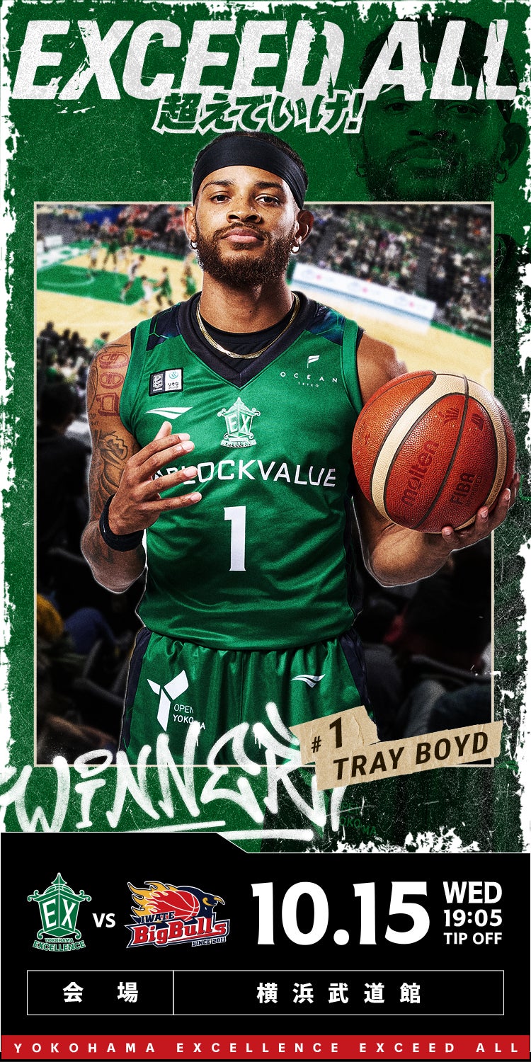 10月15日(水) 岩手ビッグブルズ | 横浜エクセレンス | 横浜エクセレンス