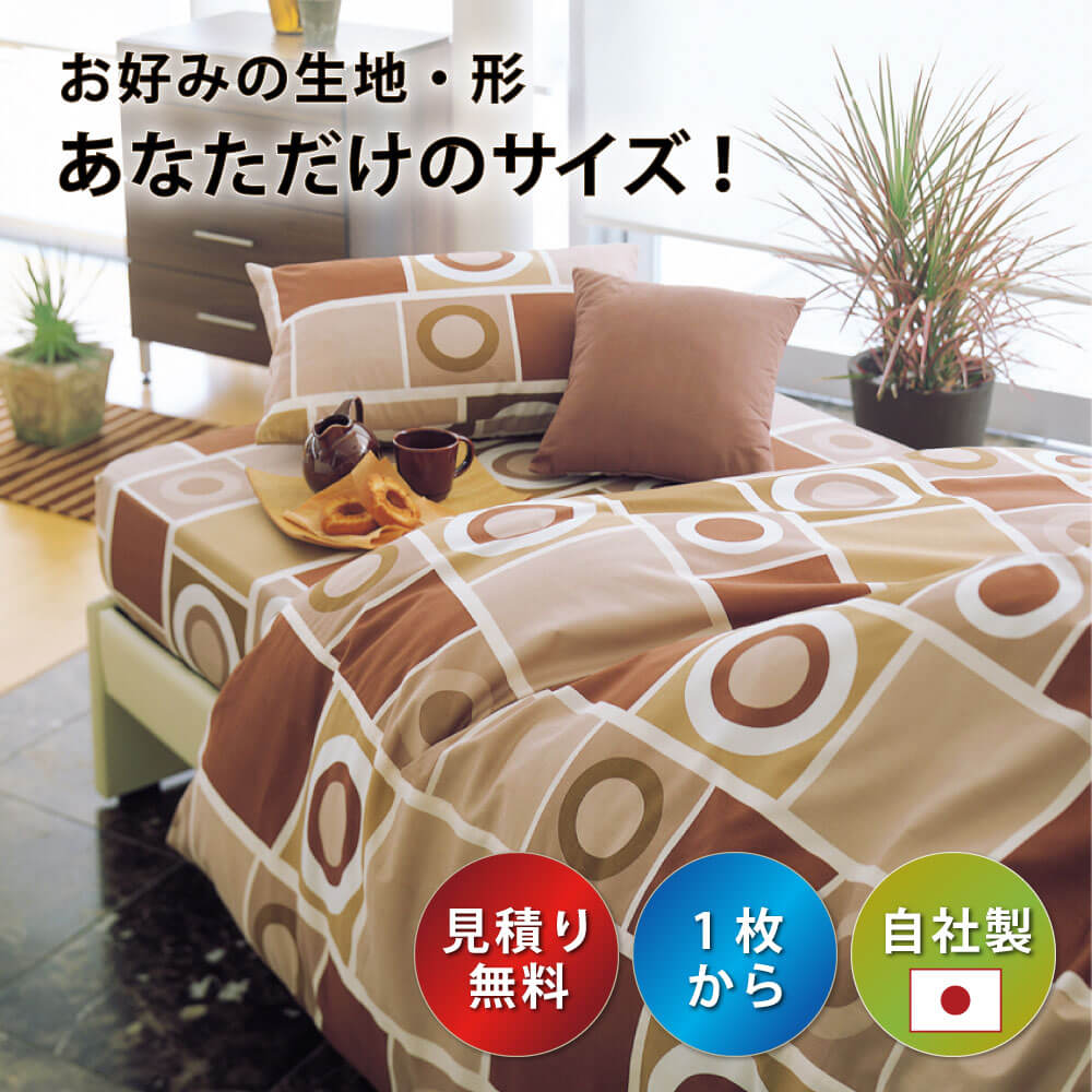 オーダーメイド 見積り無料 やり取り簡単 1枚から 大口対応 自社制作