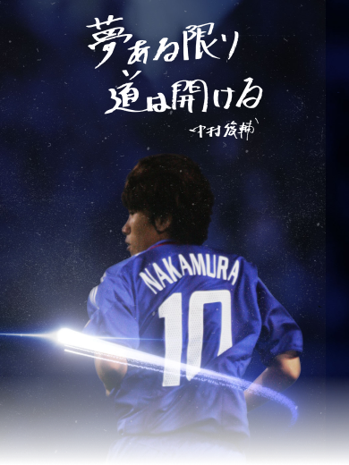 中村俊輔 引退試合特設サイト