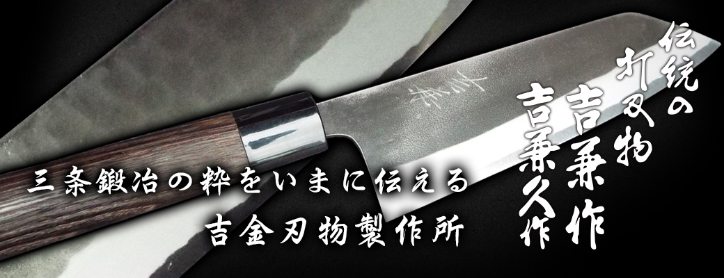 株式会社吉金刃物【和包丁】【吉兼作 吉兼久作】