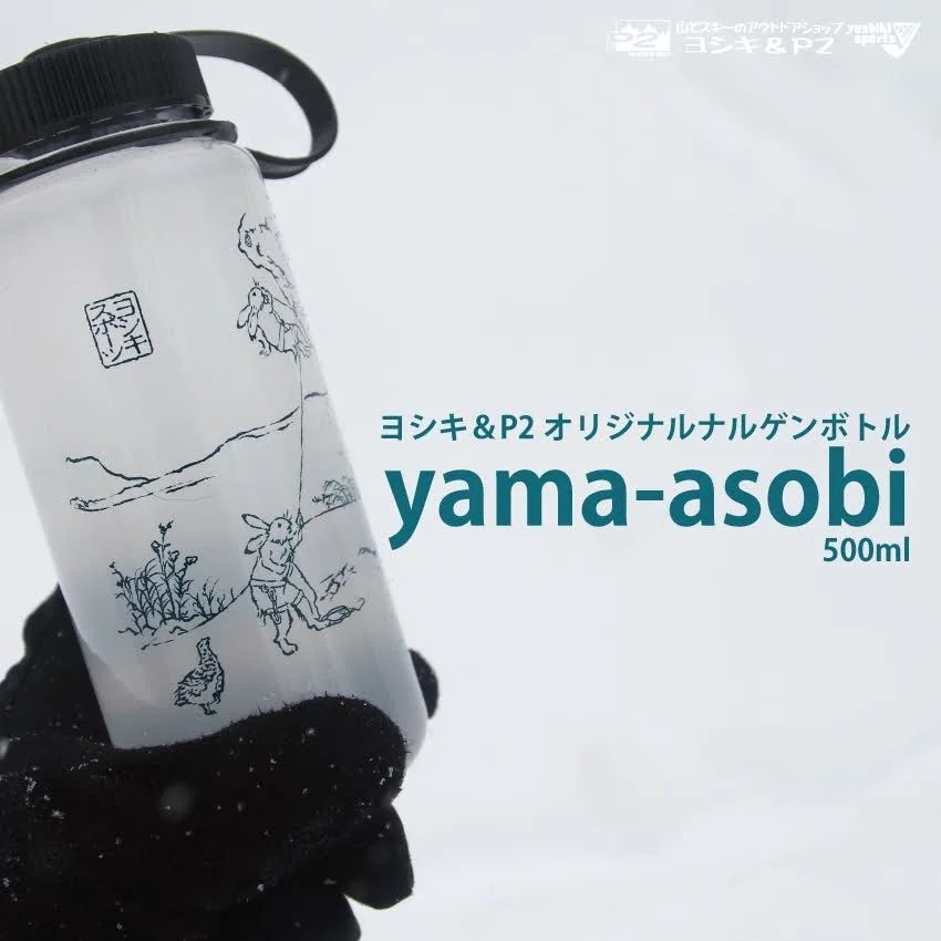 ヨシキ&P2オリジナルナルゲンボトル『yama-asobi 』SpringSaleで販売