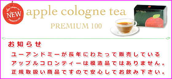 アップルコロンティープレミアム100のお買い求めはユーアンドミーへ
