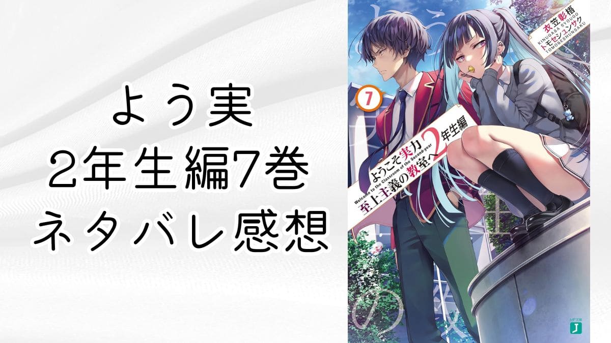 ようこそ実力至上主義の教室へ 1年生編全巻セット＋2年生編1〜7巻 合計
