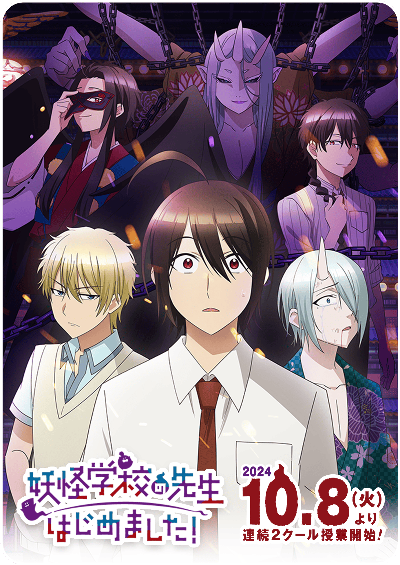 TVアニメ『妖怪学校の先生はじめました！』公式サイト