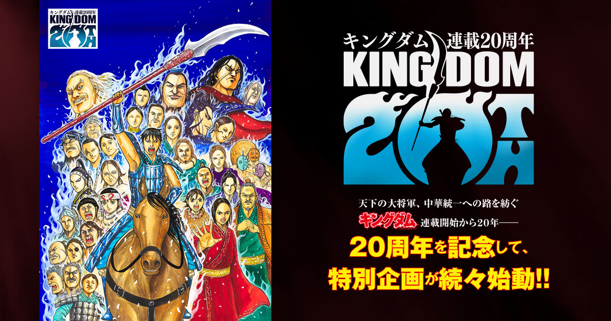 キングダム』連載20周年特設サイト｜週刊ヤングジャンプ公式サイト
