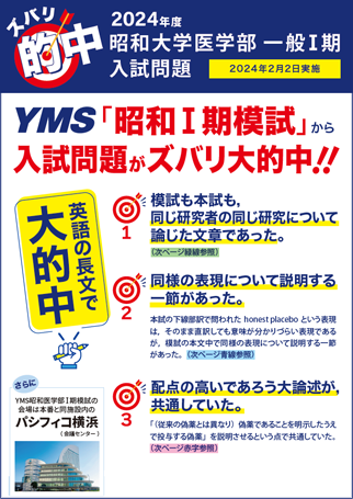 2024年度医学部入試 ズバリ的中 - 東京の医学部予備校なら実績45年の