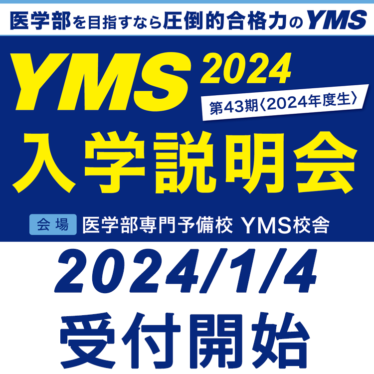 2024年度 YMS入学説明会・入試会場相談会 受付開始 - 東京の医学部