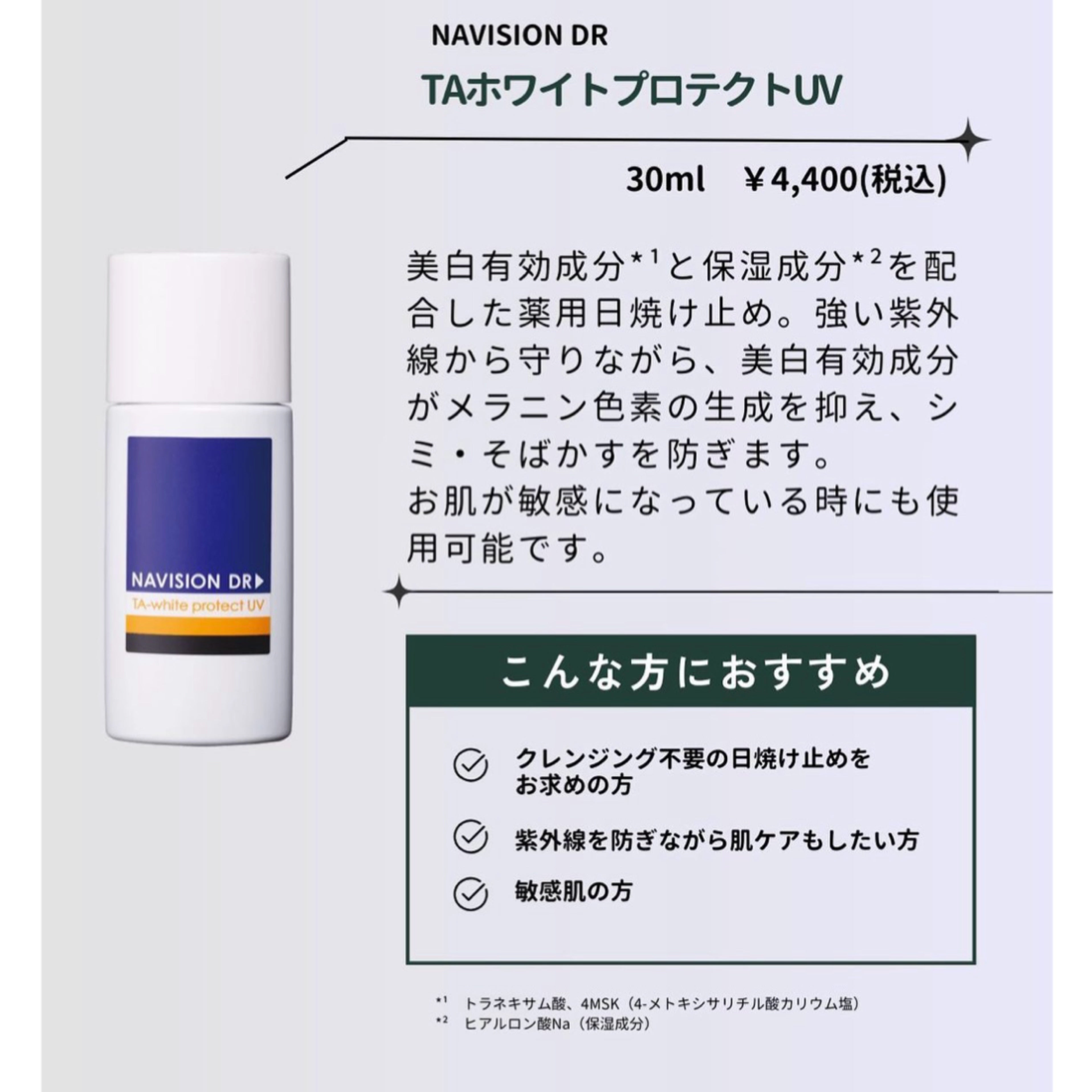 ナビジョンDR TAホワイトプロテクトUV（医薬部外品）｜ドクターズ