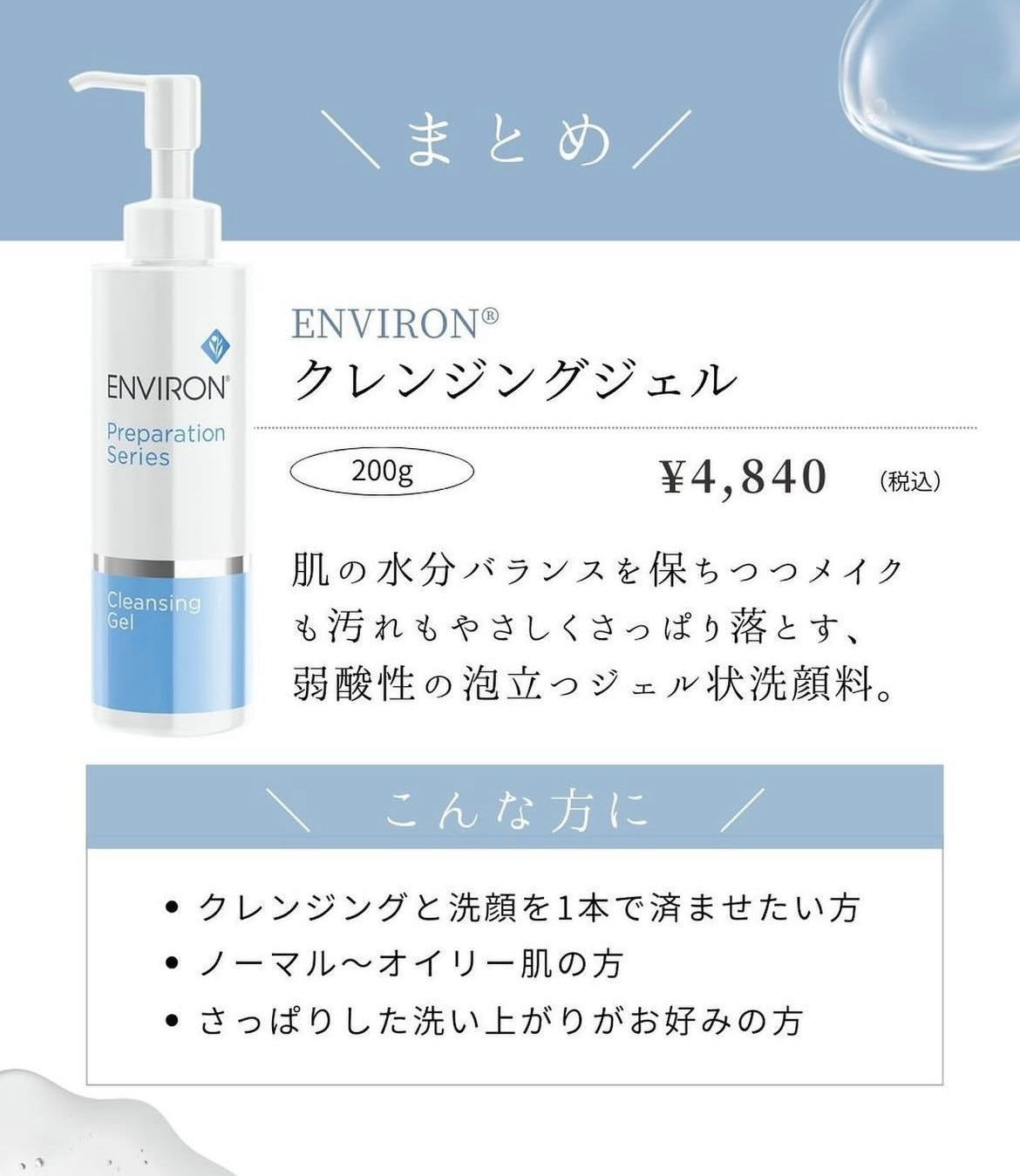 エンビロン クレンジングジェル 200g｜ドクターズコスメ専門通販サイト