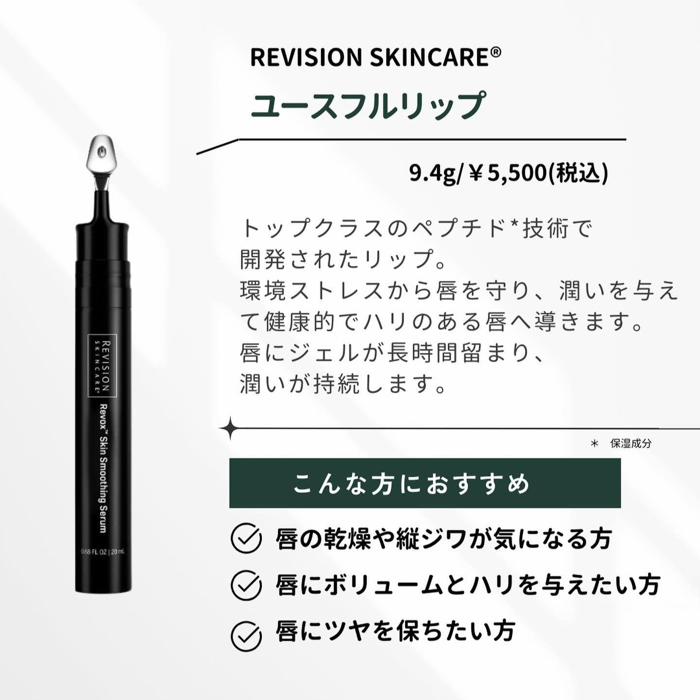 リビジョン スキンケア ユースフルリップ｜ドクターズコスメ専門通販