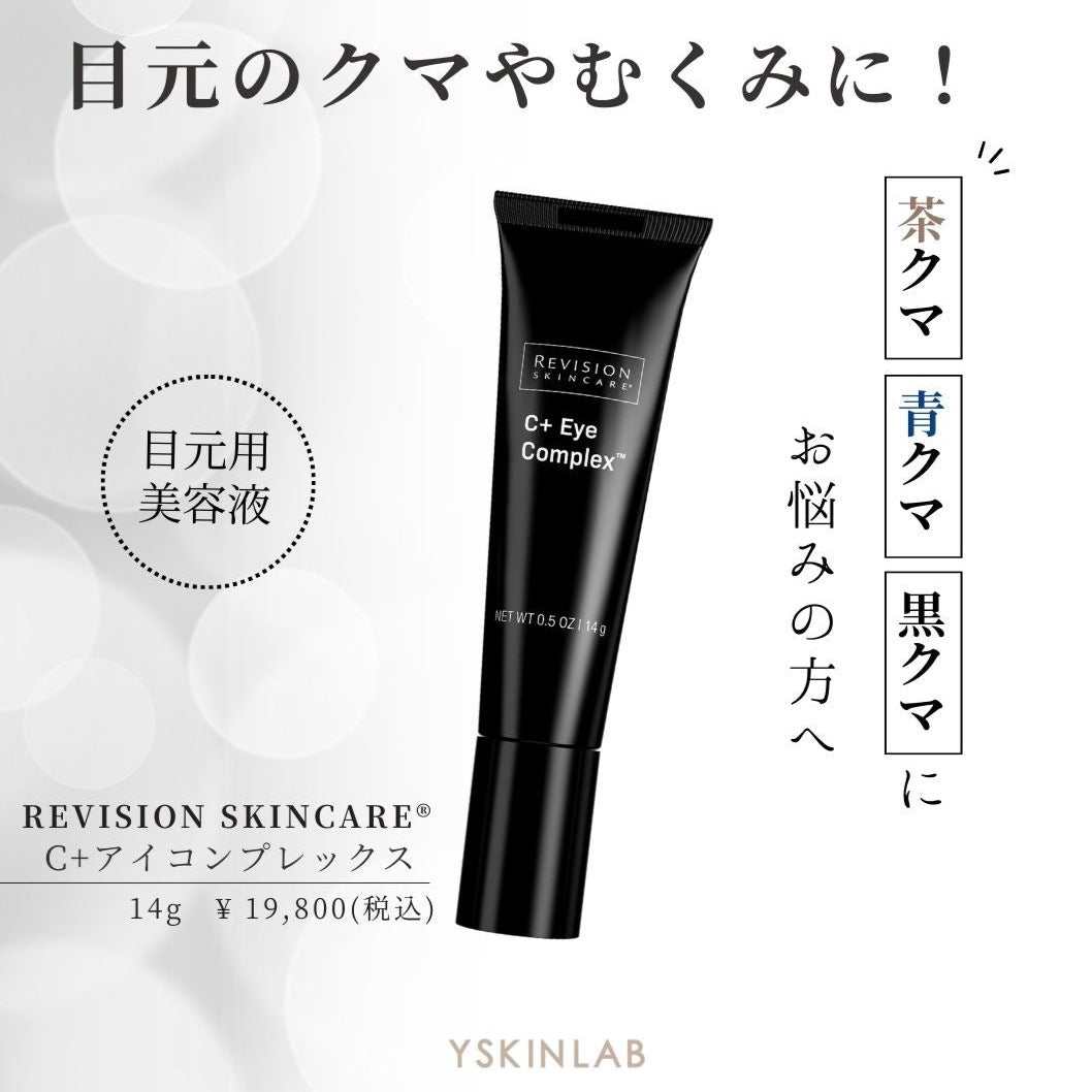 リビジョンスキンケア C+アイコンプレックス｜ドクターズコスメ専門