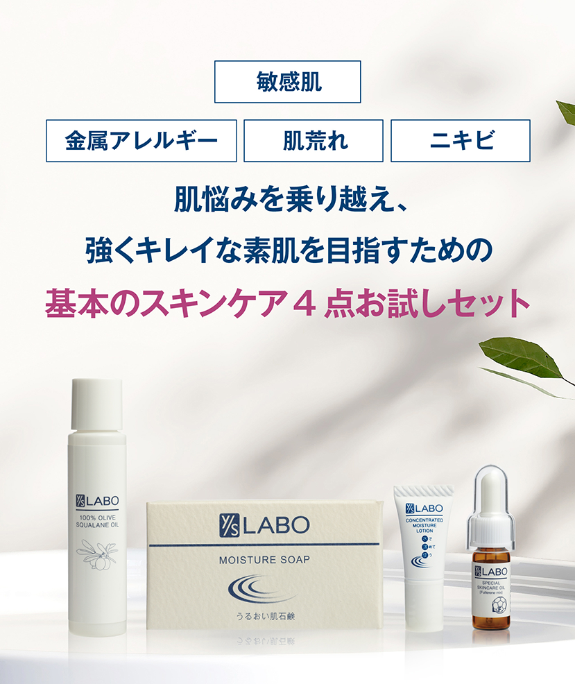 スキンケア トライアルキット｜【公式】本当の無添加化粧品 [ワイエスラボ]