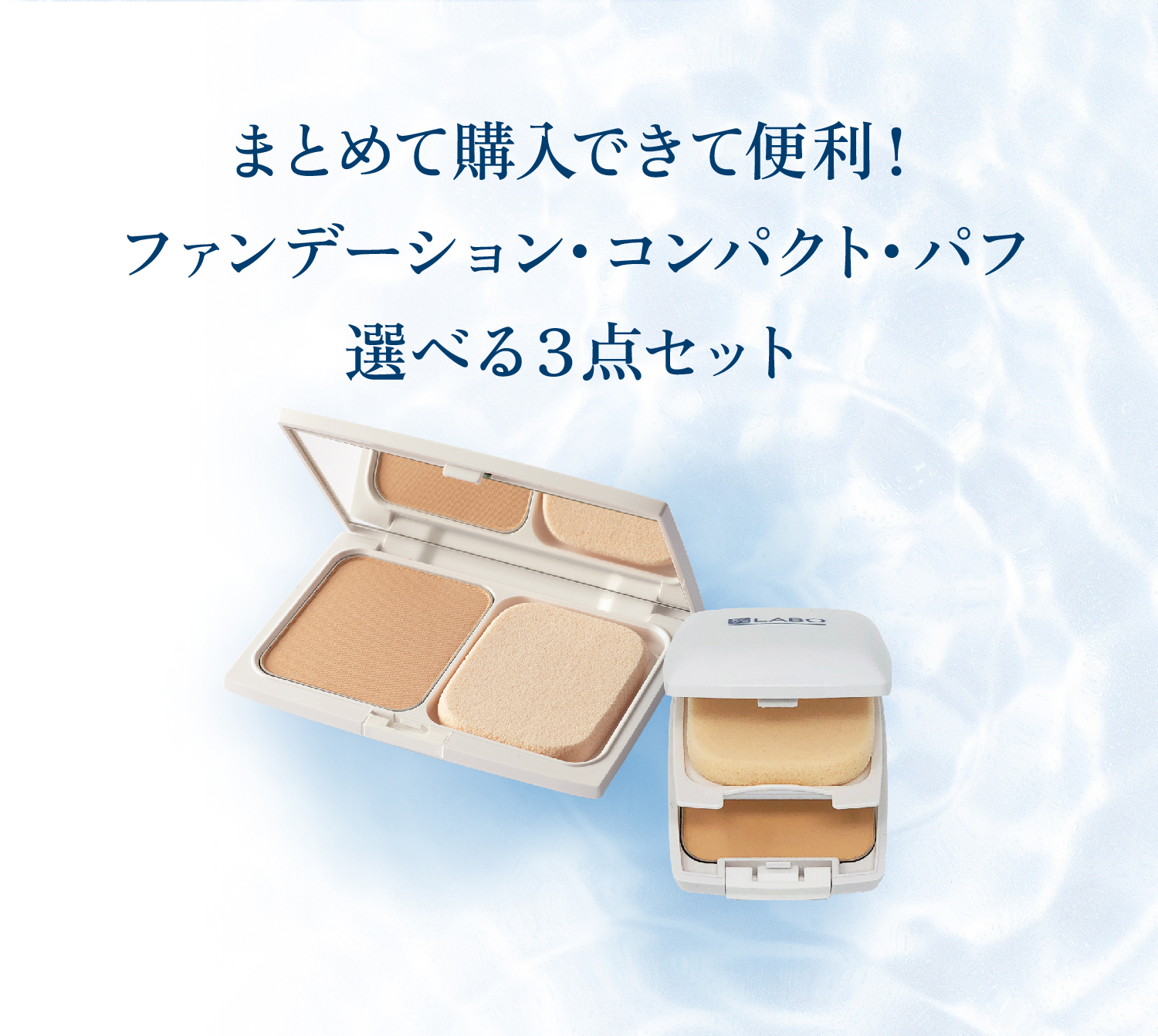 ファンデーションセット｜【公式】本当の無添加化粧品 [ワイエスラボ]