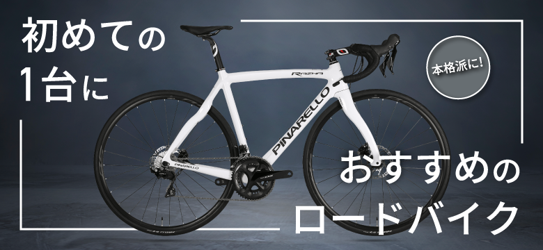 ロードバイク選び】末永く乗るなら！本格スポーツデビューにぴったりの