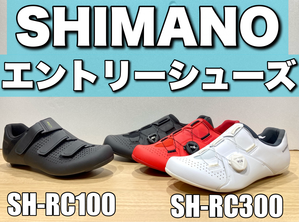 初心者必見!】SHIMANOの超定番ビンディングシューズ【RC1】と【RC3