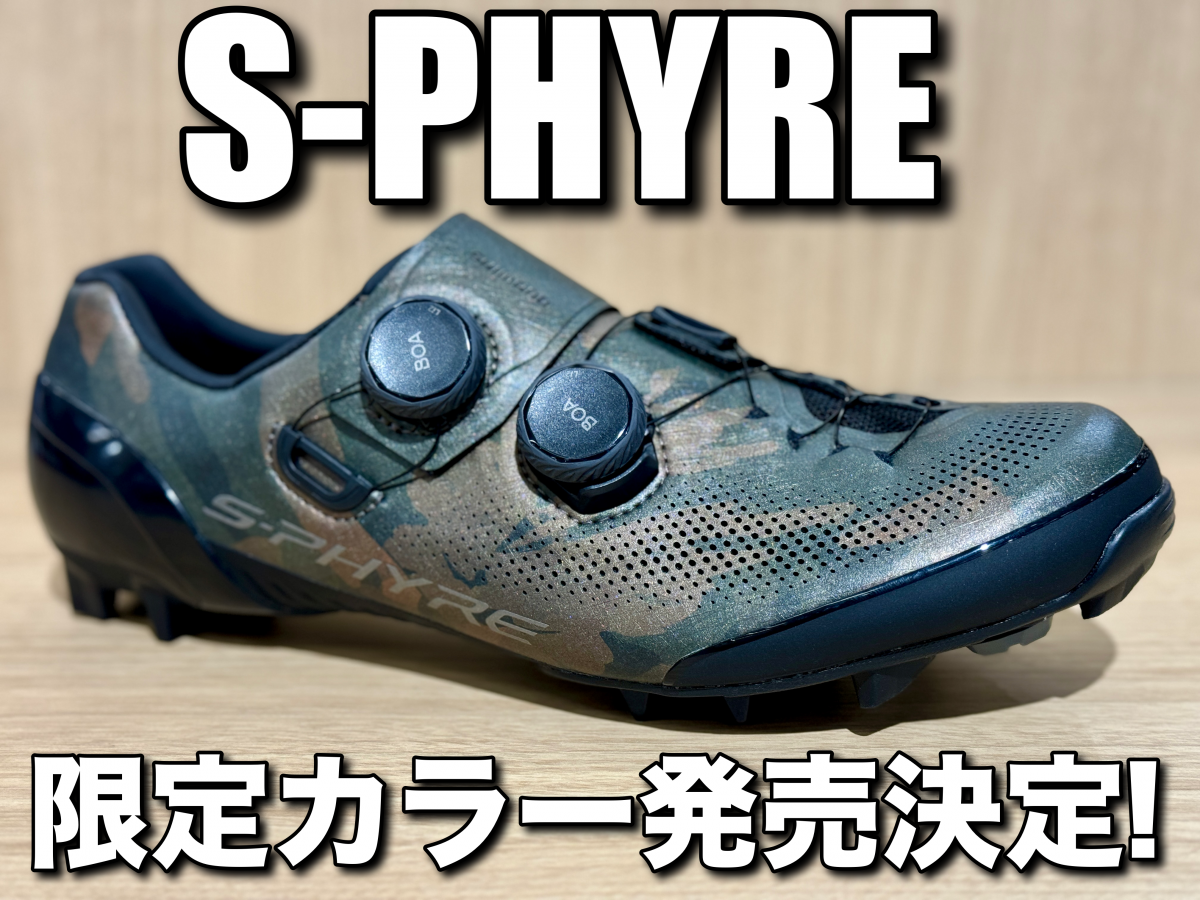 情報解禁！】SHIMANOの最高峰【S-PHYRE】シューズに限定カラーが登場
