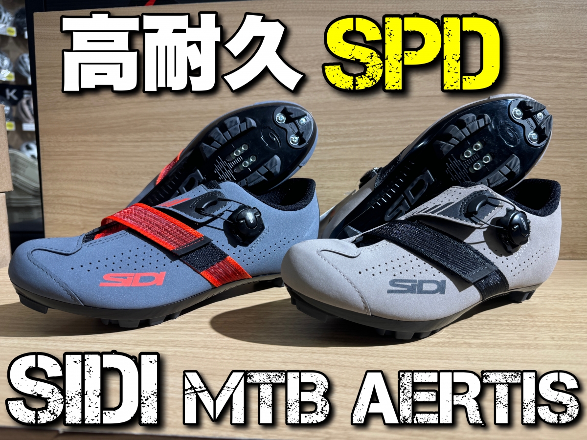 長持ちするビンディングシューズ】高耐久が売りの伝統派【SIDI】のお